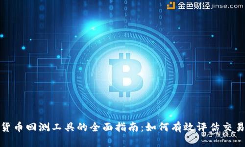 加密货币回测工具的全面指南：如何有效评估交易策略