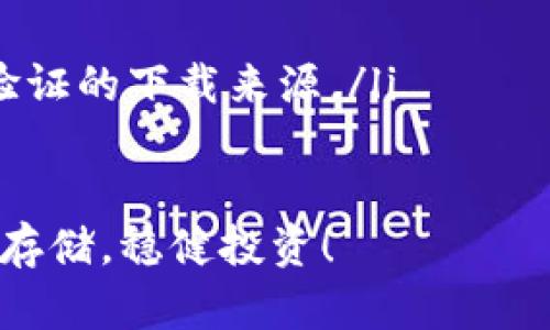    TP钱包如何添加合约地址？详细步骤解析  / 
 guanjianci  TP钱包, 添加合约地址, 区块链, 数字资产  /guanjianci 

随着数字货币的快速发展，越来越多的人开始使用钱包来管理自己的数字资产。其中，TP钱包因其简洁易用的界面和强大的功能得到了广泛的应用。然而，许多用户在使用TP钱包时，常常会遇到如何添加合约地址的问题。本文将详细解答这一问题，并提供一些实用的技巧与建议。

什么是TP钱包？
TP钱包是一款支持多种数字货币的多链钱包，用户可以在其中存储、管理和交易不同类型的数字资产。TP钱包支持的主要区块链包括以太坊、波场、火币链等。由于其强大的安全性和多功能性，TP钱包吸引了大量数字资产投资者和交易者。

为什么需要添加合约地址？
在数字货币领域，合约地址是智能合约在区块链网络中的地址。许多新发行的代币或数字资产都是通过智能合约创建的，用户如果希望在TP钱包中管理这些代币，就需要手动添加对应的合约地址。这样，用户就可以清楚地查看自己持有的所有代币及其余额。

TP钱包如何添加合约地址？
以下是添加合约地址的具体步骤：
ol
    listrong下载并安装TP钱包：/strong如果您还没有安装TP钱包，可以前往官方网站或应用商店下载并安装。/li
    listrong打开TP钱包应用：/strong使用您的钱包钱包助记词或私钥登录TP钱包应用。/li
    listrong进入资产页面：/strong在TP钱包的主界面上，点击“资产”选项，进入资产管理页面。/li
    listrong添加代币：/strong在资产页面中，可以找到“添加代币”的选项，点击进入。/li
    listrong输入合约地址：/strong在弹出的页面中，您会看到一个输入框，需要您输入合约地址。确保地址的准确性，建议从官方网站或可信的平台上获取合约地址。/li
    listrong确认添加：/strong确认无误后，点击“确认”或“添加”按钮，等待钱包加载新的代币信息。/li
/ol
完成以上步骤后，您就可以在TP钱包中查看和管理新添加的代币了。

可能遇到的问题及解决方案
在添加合约地址的过程中，用户可能会遇到一些常见的问题，下面我们将逐一解答这些疑问：

1. 如何确保合约地址的正确性？
合约地址的准确性对用户管理数字资产至关重要。输入错误的合约地址可能导致无法查看资金或资产丢失。为了确保合约地址的正确性，用户可以采取以下几种方式：
ol
    listrong访问官方渠道：/strong确保合约地址来源于项目的官方网站或官方社交媒体账号。这是最直接且安全的方法。/li
    listrong使用区块链浏览器：/strong用户可以利用以太坊区块链浏览器（如Etherscan）或波场区块链浏览器查看合约的详细信息和历史交易记录。/li
    listrong查阅社区消息：/strong加入相关的社群，如Telegram、Discord等，与其他投资者交流，获取最新信息和合约地址。/li
    listrong谨慎对待网络信息：/strong很多网络上流传的合约地址可能是错误或钓鱼的，因此一定要确保信息来源的可靠性。/li
/ol

2. 如果合约地址添加失败怎么办？
如果您在TP钱包中添加合约地址失败，可以尝试以下几种解决方案：
ol
    listrong检查网络连接：/strong确保您的手机网络畅通，网络连接不好可能导致钱包无法加载合约信息。/li
    listrong检查合约地址格式：/strong合约地址一般都是以“0x”开头的40位字符，确保存储没有其他多余的空格或字符。/li
    listrong重新启动应用：/strong如果出现应用异常，可以尝试关闭TP钱包后重新打开，看看问题是否解决。/li
    listrong更新应用版本：/strong如果您的TP钱包版本较旧，可能会影响某些功能，及时更新到最新版本可能解决您的问题。/li
/ol

3. 添加合约地址后如何查看余额？
一旦您成功添加了合约地址，接下来可以通过以下步骤查看您的代币余额：
ol
    listrong进入资产页面：/strong在TP钱包的主界面中，点击“资产”选项。/li
    listrong查找新添加的代币：/strong在资产页面中，向下滚动以查找您刚添加的代币。/li
    listrong查看余额：/strong在代币名称旁边会显示您的余额，您可以通过点击代币名称查看更详细的信息，如交易记录、合约信息等。/li
/ol

4. 如何安全管理我的TP钱包？
为了确保您的TP钱包安全，您可以考虑以下几条建议：
ol
    listrong使用强密码：/strong确保您的TP钱包使用强密码，并定期更改密码，避免使用容易被猜测的密码。/li
    listrong启用双重认证：/strong如果TP钱包支持双重认证，务必开启，以增强账户的安全性。/li
    listrong备份助记词：/strong在注册TP钱包时，务必备份好助记词，确保在设备丢失或更换时能够恢复钱包。/li
    listrong保持应用更新：/strong及时更新TP钱包应用，以确保获得最新的安全补丁和功能。/li
    listrong谨防钓鱼网站：/strong访问TP钱包时，确保通过官方网站或可信赖的应用商店下载，避免使用第三方链接或未验证的下载来源。/li
/ol

通过以上的信息，相信您已掌握了如何在TP钱包中添加合约地址的相关知识。希望您在管理数字资产的过程中一切顺利，安全存储，稳健投资！