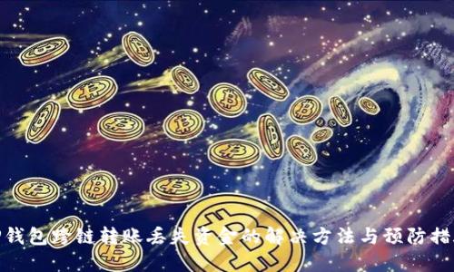 TP钱包跨链转账丢失资金的解决方法与预防措施