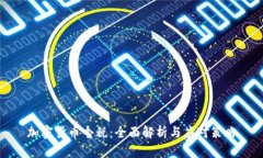 加密货币个税：全面解析与应对策略