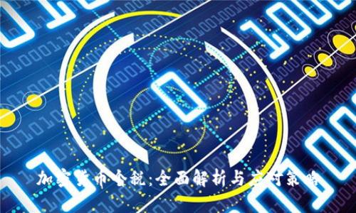 加密货币个税：全面解析与应对策略