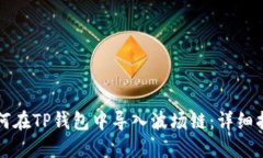 如何在TP钱包中导入波场链