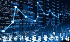 SUPE加密货币详解：投资前