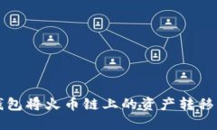 如何通过TP钱包将火币链上