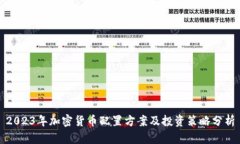 2023年加密货币配置方案及