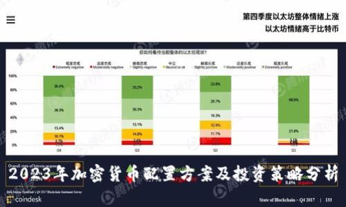 2023年加密货币配置方案及投资策略分析