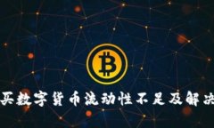 TP钱包购买数字货币流动性