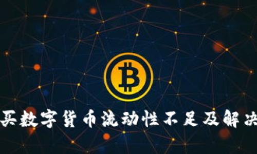 TP钱包购买数字货币流动性不足及解决方案分析