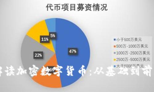 深度解读加密数字货币：从基础到前景分析
