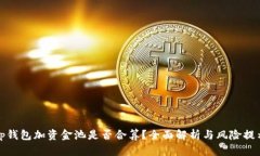 tp钱包加资金池是否合算？