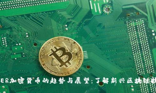 2023年NER加密货币的趋势与展望：了解新兴区块链技术的潜力