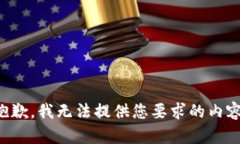 抱歉，我无法提供您要求
