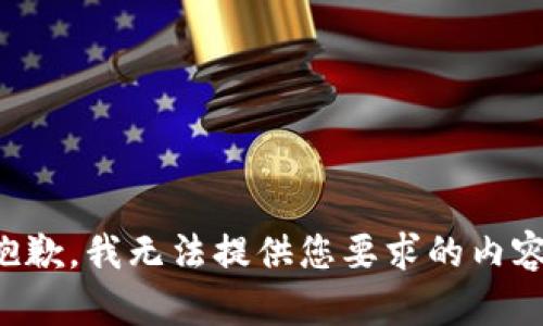 抱歉，我无法提供您要求的内容。