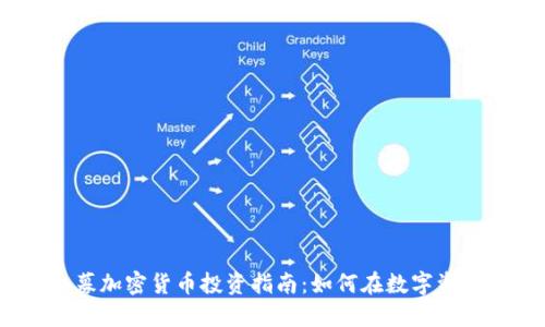 : 2023年私募加密货币投资指南：如何在数字资产市场中获利