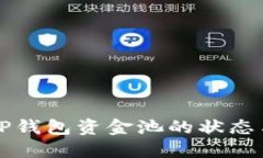 如何查看TP钱包资金池的状