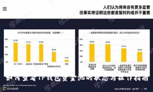 如何查看TP钱包资金池的状态与操作指南