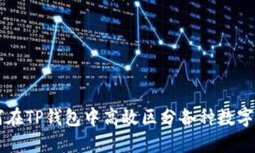 如何在TP钱包中高效区分各种数字货币