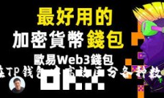 如何在TP钱包中高效区分各