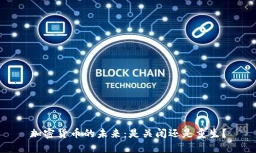 加密货币的未来：是关闭还是重生？