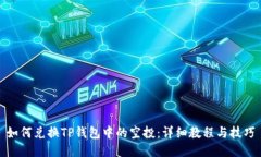 如何兑换TP钱包中的空投：