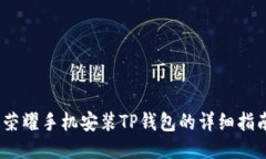 :荣耀手机安装TP钱包的详