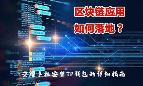 :荣耀手机安装TP钱包的详细指南