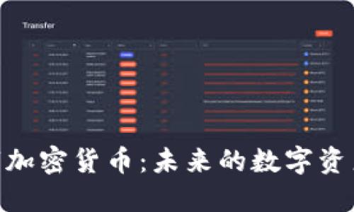 : 冰墩墩数字加密货币：未来的数字资产与投资机会