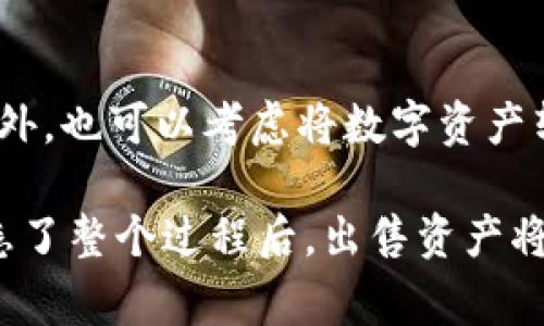 名称如何安全、高效地出售TP钱包中的数字资产/名称  
关键词TP钱包, 数字资产, 钱包出售, 区块链/关键词  

随着数字货币的流行，TP钱包成为了许多加密货币投资者的首选钱包之一。TP钱包支持多种数字资产的存储与管理，为用户提供了便捷的交易体验。然而，有时候用户可能需要将钱包中的数字资产出售。本文将详细介绍如何安全且高效地出售TP钱包中的数字资产，并解答一些相关问题。

TP钱包概述
TP钱包是一种基于区块链技术的数字钱包，允许用户存储和管理比特币、以太坊及其它多种数字资产。它的主要功能包括资产管理、交易历史查询以及与去中心化金融（DeFi）应用程序的交互。由于TP钱包界面友好，操作简单，吸引了大量的用户使用。

出售TP钱包中的数字资产的步骤
出售TP钱包中的数字资产可以分为几个步骤。以下是详细步骤：

h4步骤一：选择合适的交易平台/h4
要出售数字资产，首先需要选择合适的交易平台。常见的平台有币安（Binance）、火币（Huobi）、OKEx等。在选择时，需考虑平台的交易量、手续费、用户评价等因素。确保所选平台受到监管并且安全可靠。

h4步骤二：注册并完成KYC验证/h4
在交易平台注册账号后，需要进行KYC（Know Your Customer）验证。这通常包括上传身份证明文件及相关信息，以确保交易的合法性和安全性。完成KYC后，账户就可以进行交易。

h4步骤三：将TP钱包中的资产转入交易平台/h4
在交易平台成功注册并完成验证后，需要将TP钱包中的数字资产转至交易平台。打开TP钱包，选择要出售的资产，并点击转账。在转账界面中输入交易平台提供的接收地址及金额，确认无误后提交转账请求。请记得在进行转账前仔细检查地址，以免造成资产损失。

h4步骤四：在交易平台上发布出售订单/h4
一旦数字资产转入交易平台，可以在平台上创建出售订单。选择要出售的资产及数量，并设定出售价格。如果希望快速出售，可以选择市场价出售，否则可以设定一个限价。发布订单后，等待其他用户购买。

h4步骤五：完成交易并提取资金/h4
一旦有用户购买了您的订单，交易将自动完成。出售的资金会存入您的交易平台账户中，您可以选择提取资金至银行账户或其他数字钱包。选择提现方式时，要留意相关的手续费及到账时间。

出售TP钱包资产的注意事项
在出售TP钱包资产时，有许多注意事项需要牢记：

h4安全性/h4
出售数字资产时，务必选择安全可靠的交易平台，以避免被骗或资产丢失。此外，注重个人信息的保护，尽量避免在不信任的网站上进行交易。

h4市场调查/h4
在出售资产前，建议对市场行情进行调查。了解当前市场价格，以便更好地设定出售价格。市场波动性较大，合理的定价可以提高资产出售的成功率。

h4手续费/h4
每个交易平台的手续费不同，出售资产时需要考虑到这一点。较高的手续费可能会侵蚀您的利润，因此选择手续费合理的平台非常重要。

h4法律法规/h4
在部分国家或地区，数字资产可能面临法律风险。在出售之前，建议了解当地法律法规，确保自身交易行为的合法性。

可能相关问题

h4问题一：TP钱包中的数字资产可以出售哪些种类？/h4
TP钱包支持多种数字资产，包括比特币、以太坊、Ripple等主流币种。用户能够灵活地选择想要出售的数字资产。出售资产的种类主要取决于用户在TP钱包中持有的资产。知名度高且流通性好的数字资产在出售时一般更为顺利。

h4问题二：出售TP钱包的数字资产需要多长时间？/h4
出售TP钱包中的数字资产所需时间主要取决于几个因素：转账速度、交易平台的处理时间以及市场需求。在大多数情况下，如果选择通过交易平台出售资产，流程可以在几分钟到几个小时内完成。然而，如果网络拥堵或市场交易量大，可能会延长处理时间。

h4问题三：是否要缴纳税费？/h4
数字资产的出售可能涉及税务问题，不同国家和地区对数字资产的征税政策各不相同。在一些国家，出售数字资产可能会被视为资本利得，需缴纳相关税费。建议咨询专业财务顾问，了解适用的税务法律，以确保准确报税并遵循当地责任。

h4问题四：如果我不想出售资产，还有其他选择吗？/h4
如果不想出售TP钱包中的资产，用户还有其他选择，例如持有资产期待未来升值，或者参与DeFi生态中的借贷和流动性挖矿等。此外，也可以考虑将数字资产转移至稳定币，以规避市场剧烈波动带来的风险。在做出决策之前，建议充分研究和考虑个人投资策略。

总结而言，出售TP钱包中的数字资产是一个相对 straightforward 的过程，但需要注意操作的安全性和市场的变化。当用户熟悉了整个过程后，出售资产将变得更加简单和高效。
