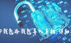 如何将TP钱包冷钱包导入手