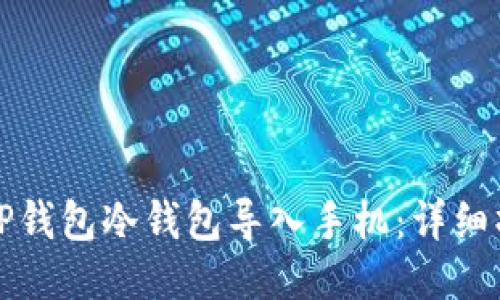 如何将TP钱包冷钱包导入手机：详细操作指南