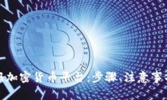 如何有效举报加密货币平台：步骤、注意事项与