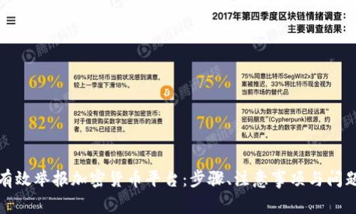 如何有效举报加密货币平台：步骤、注意事项与问题解答