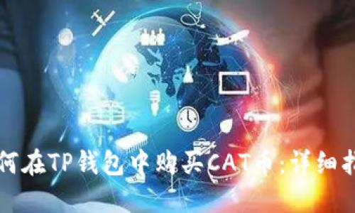 如何在TP钱包中购买CAT币：详细指南