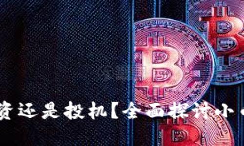 加密货币小币：投资还是投机？全面探讨小币种的价值与风险