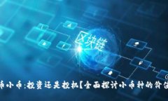 加密货币小币：投资还是投机？全面探讨小币种