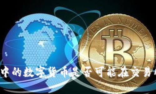 TP钱包中的数字货币是否可能在交易所上市？