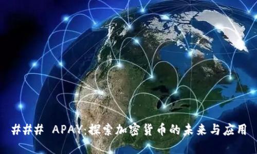 ### APAY：探索加密货币的未来与应用