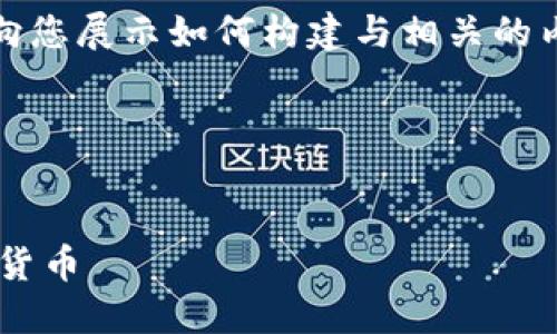 请注意：以下是一个示例文本，用于向您展示如何构建与相关的内容。请您根据需要调整和扩展内容。

示例和关键词：


如何通过TP钱包链接安全购买加密货币