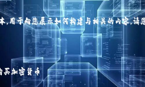 请注意：以下是一个示例文本，用于向您展示如何构建与相关的内容。请您根据需要调整和扩展内容。

示例和关键词：


如何通过TP钱包链接安全购买加密货币