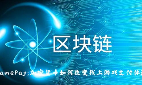 GamePay：加密货币如何改变线上游戏支付体验