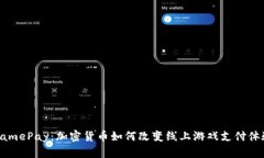 GamePay：加密货币如何改变