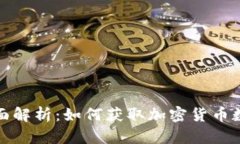 全面解析：如何获取加密