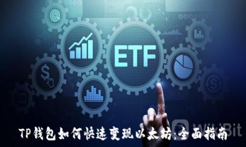  
TP钱包如何快速变现以太坊：全面指南