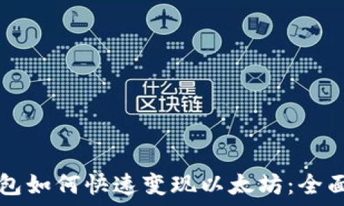   
TP钱包如何快速变现以太坊：全面指南