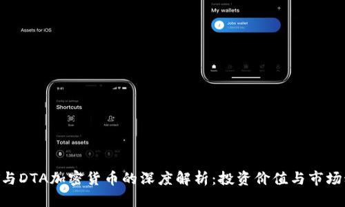 DAT与DTA加密货币的深度解析：投资价值与市场动态