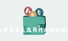 巴西加密货币反洗钱行业