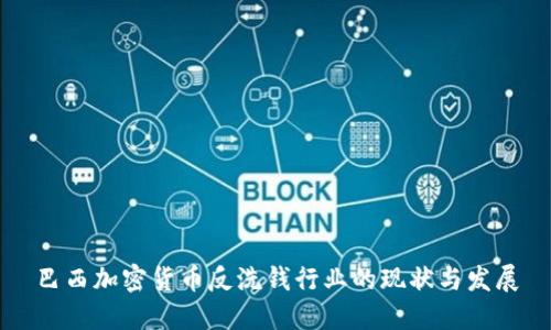 巴西加密货币反洗钱行业的现状与发展