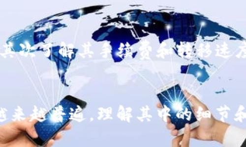    如何在TP钱包中将火币生态链资产转移至以太坊？  /   
 guanjianci  TP钱包, 火币生态链, 以太坊, 数字资产转移  /guanjianci 

在这个数字货币高速发展的时代，越来越多的用户开始关注如何安全、高效地管理他们的数字资产。TP钱包作为一种多链数字钱包，支持用户在不同的区块链生态系统中进行资产业务。今天，我们将重点探讨如何将火币生态链资产转移到以太坊网络，这是许多数字货币投资者非常关心的一个话题。

一、了解火币生态链与以太坊
在谈论如何转移资产之前，我们首先要了解什么是火币生态链（HECO）和以太坊。火币生态链是由火币集团推出的一条高性能、公平性和跨链环境支持的公链。HECO链的优势在于其低交易费用和高吞吐量，吸引了大量用户在其上进行交易和投资。
相对而言，以太坊是目前最成熟的智能合约平台，拥有广泛的应用生态，许多去中心化金融项目（DeFi）和非同质化代币（NFT）均在此平台上运行。尽管以太坊的交易费用相对较高，但其网络效应和功能强大使其成为数字资产的重要基石。

二、为何要将HECO资产转移至以太坊
有许多理由用户可能想要将资产从火币生态链转移至以太坊。首先，以太坊拥有更广泛的应用场景，这意味着用户可以利用他们的资产在更多的平台上进行投资或交易。例如，许多流行的DeFi项目最初都是在以太坊上推出的。
其次，如果用户持有某些只在以太坊上运行的代币，那么将火币生态链资产转移至以太坊是实现资产流动性的必要步骤。此外，随着以太坊2.0的逐步推广，预期其网络性能和使用体验会有所提升，从而吸引更多用户进行长期投资。

三、TP钱包的基础操作
在进行资产转移之前，确保你已经安装了TP钱包，并完成了必要的设置。TP钱包支持多种加密资产，并允许用户在不同区块链之间进行无缝切换。
打开TP钱包后，你会看到一个清晰的主页面，里面列出了你的所有资产。用户可以通过创建新的钱包或导入已有的钱包（如助记词或私钥）来进行管理。在开始转移之前，建议用户对TP钱包的操作流程进行简单熟悉，确保在转移过程中能保持流畅。

四、将火币生态链资产转移至以太坊的步骤
将火币生态链的资产转移到以太坊网络实际上是一个跨链操作，有几个步骤需要遵循：
strong1. 选择合适的跨链桥：/strongTP钱包内可能会有一些集成的跨链桥，用户可以选择这些服务来进行转移。或者，用户可以访问一些知名的跨链桥网站，如AnySwap或Multichain等，根据其指南进行操作。
strong2. 选择要转移的资产：/strong在跨链桥的界面中选择你希望转移的资产，比如一个基于HECO的代币。确保你的代币是支持转移的类型，有些特定的代币可能会有额外的限制。
strong3. 输入目标地址：/strong在将资产转移至以太坊时，你需要提供你在以太坊网络上的接收地址。确保输入地址的正确性，任何错误可能导致资产永久损失。
strong4. 确认转移信息：/strong在进行转移前， carefully review your transfer information, including fees and the estimated time for the transfer.
strong5. 提交转移请求：/strong完成上述步骤后，点击确认按钮，进行资产转移。
通常情况下，跨链转移需要一定的时间，具体取决于网络的拥堵程度。用户可以通过TP钱包查看转移状态。

五、转移成功后的注意事项
一旦跨链转移成功，你将在以太坊网络上看到你的资产。这是进行进一步操作的好时机。这时，请务必遵循以下注意事项：
strong1. 确认到账：/strong确保在以太坊网络上对应的资产已经到账，通常可以通过etherscan.io等区块浏览器进行验证。
strong2. 安全存储：/strong强调保持私钥和助记词的安全，尤其是当涉及跨链资金转移时，若资金被黑客获得，将会面临重大损失。
strong3. 考虑再投资机会：/strong在以太坊网络中，考虑是否要参与DeFi农业、流动性挖矿等投资机会，以最大化你的资产增值。

六、常见问题解答

h4问题1：TP钱包是否安全？/h4
TP钱包作为一款多链数字钱包，拥有较高的安全性。它采用了多重安全技术，包括私钥本地保存、数字资产冷存储等。用户可以通过设置复杂密码和双重验证来增强安全性。此外，钱包的用户界面友好，使得用户在管理资产时更加进一步了解相关概念。然而，无论使用何种钱包，用户自身的安全意识非常重要，内部管理和保护好个人私钥和助记词是保障数字资产安全的关键。

h4问题2：跨链转移存在风险吗？/h4
确实，跨链转移存在一定风险。首先，用户需要确保选择的跨链桥服务是可信的，许多伪造或恶意的桥可能会导致资产损失。其次，在平台转移过程中，手续费和转移时间也是需要注意的事项。此外，输入错误的接收地址可能导致资产永远无法追回。因此，用户在进行任何跨链操作时，应尽量多做研究，确保在相应的服务和流程上有足够的理解。

h4问题3：如果转移失败怎么办？/h4
如果跨链转移失败，用户需要首先检查转移请求的状态。有些情况下，失败可能是由于网络拥堵或合约问题。如果TP钱包显示转移失败，用户应联系TP钱包的客户支持，提供相关的交易ID以获得支持。通常情况下，跨链转移允许用户重新提交转移请求，但在重新尝试前一定要确认原因，并确保格式和信息的准确性。

h4问题4：如何选择跨链桥？/h4
选择适合的跨链桥服务非常重要，用户可以根据该桥的用户评价、官方推荐以及社区反馈等多方面来进行综合分析。首先确认该桥是否支持HECO和Ethereum之间的转移，其次了解其手续费和转移速度。此外，建议用户在进行大额转移前，先进行小额转移测试，以确认跨链桥的可靠性和流畅性。确保在使用过程中有官方的客服和技术支持更是必不可少的保障。

总结
将火币生态链的资产转移至以太坊是一个复杂但充满潜力的过程。用户可以借助TP钱包等工具对其资产进行安全的管理与转移。随着区块链技术的发展，跨链操作将变得越来越普遍，理解其中的细节和注意事项将有助于用户在整个数字资产生态中快速且顺利地移动与增值。希望通过本文的介绍，用户能够顺利完成转移操作，并在更广泛的区块链生态中获得收益。