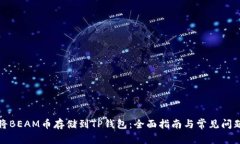如何将BEAM币存储到TP钱包