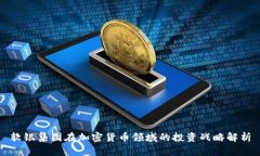软银集团在加密货币领域的投资战略解析